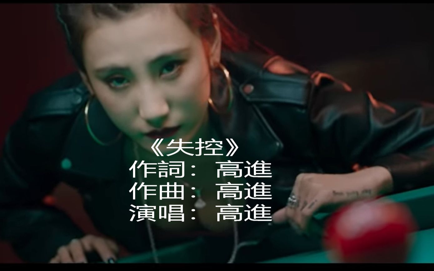 高进  失控(官方版MV) 超级犯罪网剧《失控》同名主题曲1080p哔哩哔哩bilibili