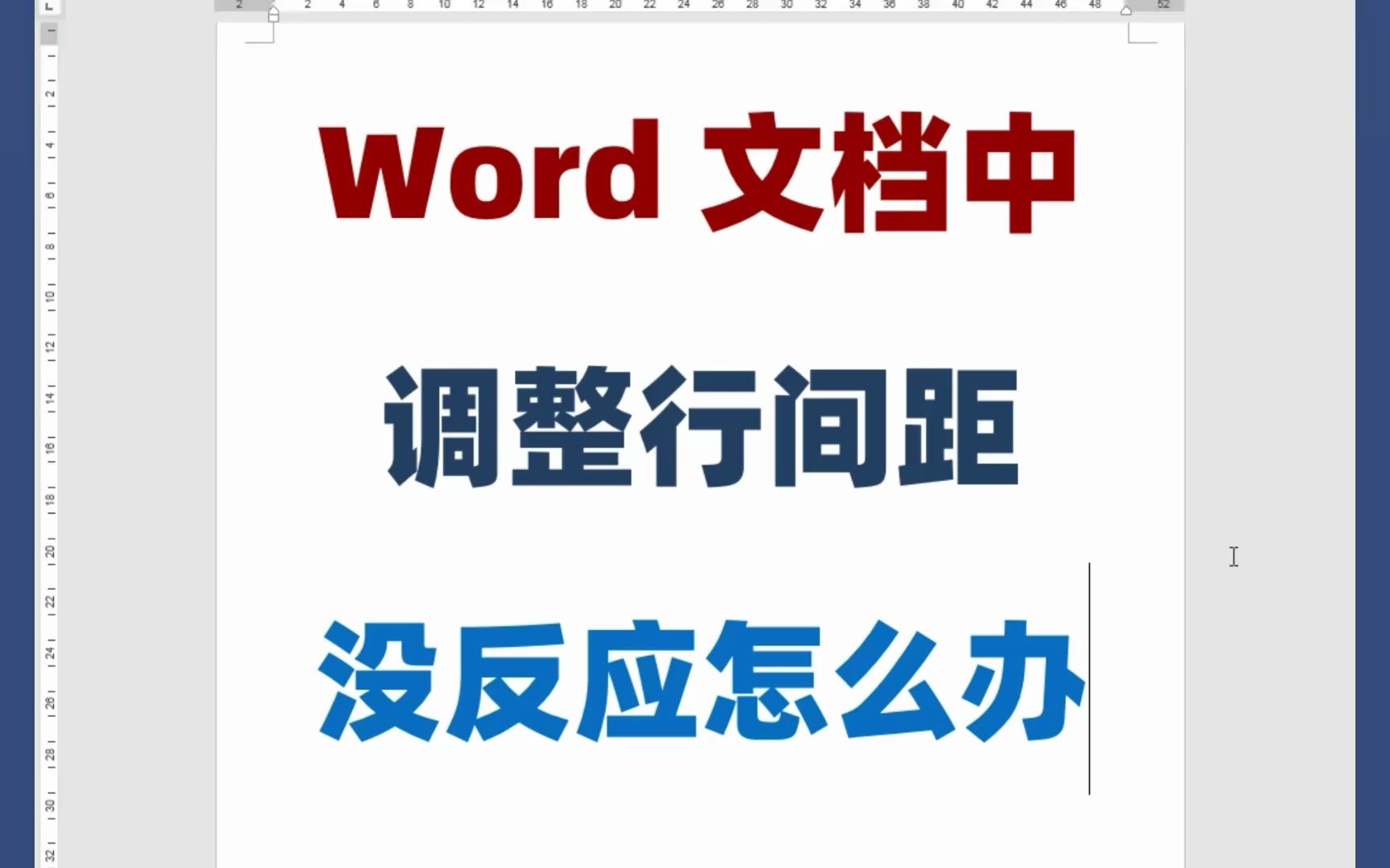 Word文档,调整行间距没有反应怎么办?哔哩哔哩bilibili