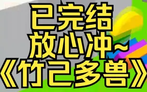 Video herunterladen: 一觉醒来，抬眼就是漫天辰星。三个战损模样的兽人绝世帅哥将脑袋埋在我怀里胡乱蹭。某乎小说《竹己多兽》