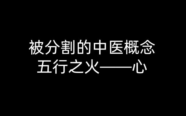 被分割的中医概念:五行之火心哔哩哔哩bilibili