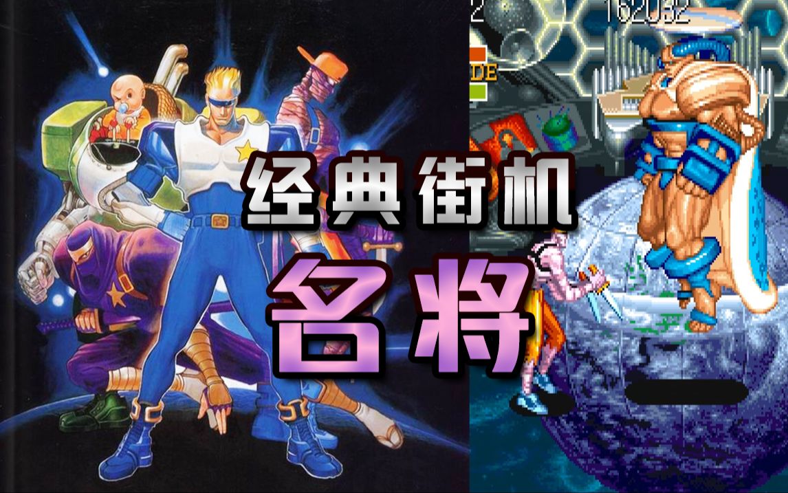 童年街机厅里玩的最多的一款横版游戏.《名将》