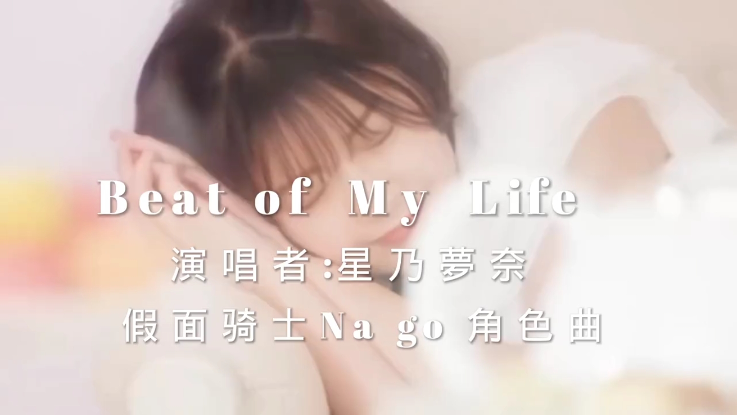 [图]假面骑士极狐——三骑 鞍马弥音 个人角色曲 Beat of My Life