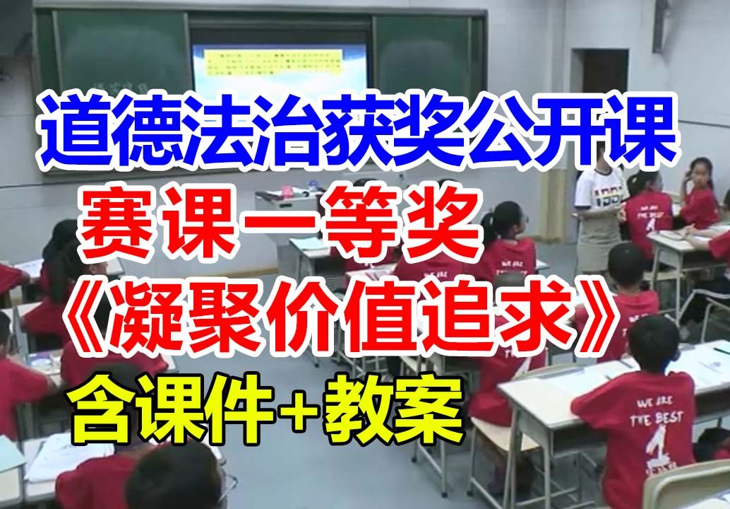 凝聚价值追求【公开课】初中道德与法治优质课 九年级上册【赛课一等奖】王老师含课件教案哔哩哔哩bilibili