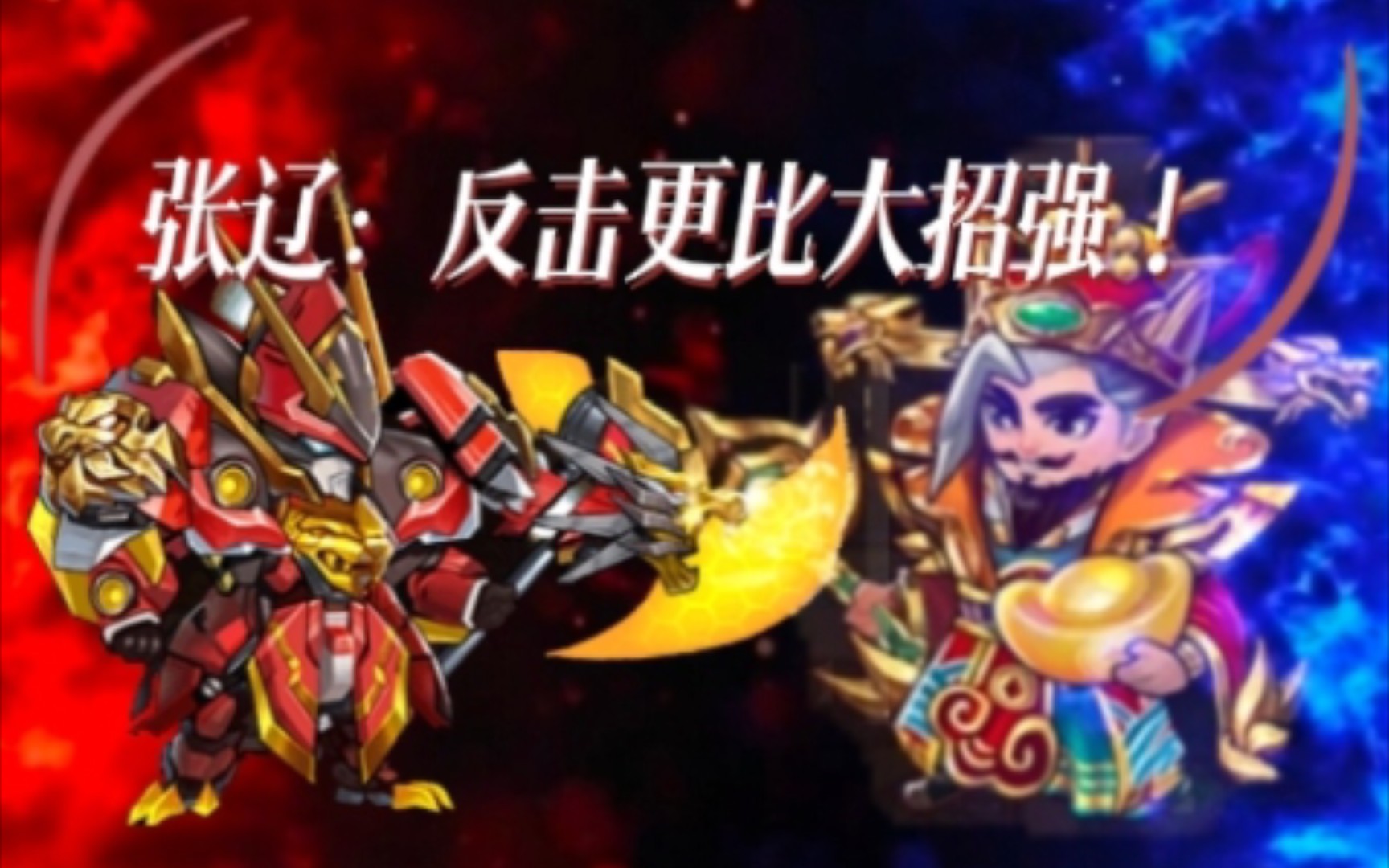 胡莱三国——张辽:反击更比大招强!