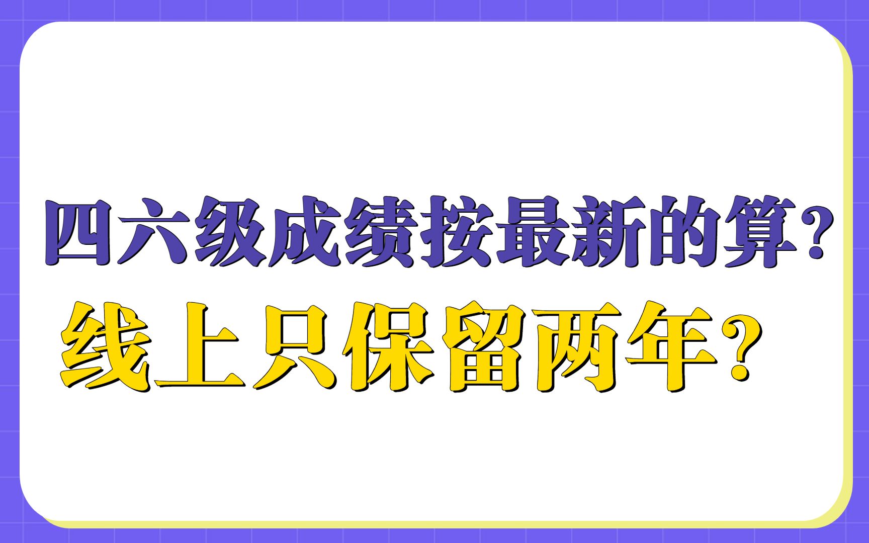 四六级成绩怎么算?哔哩哔哩bilibili