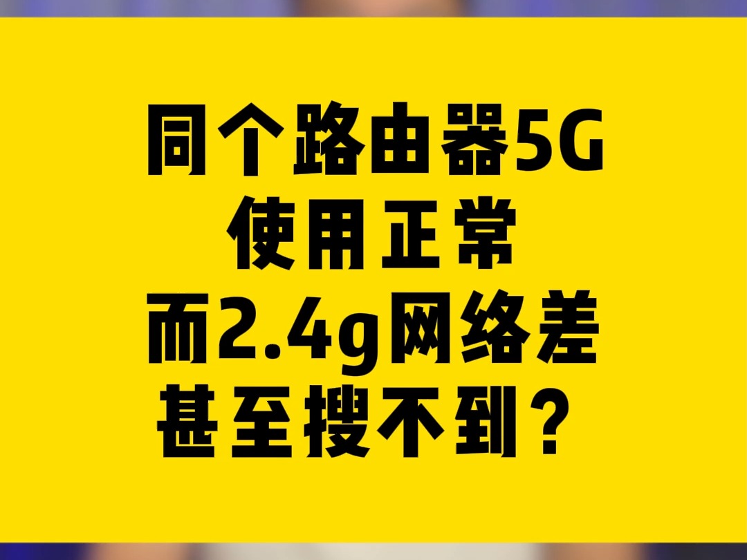 同个路由器5G使用正常而2.4g网络差,甚至搜不到?哔哩哔哩bilibili