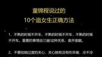 Скачать видео: 祖师爷童锦程说过的10个正确追女生方法