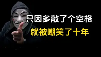 只因多敲了个空格，就被嘲笑了十年！