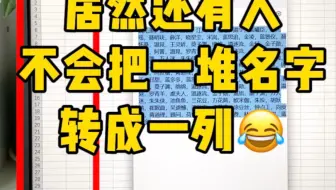 原来把一堆名字转成一列这么简单！好实用啊