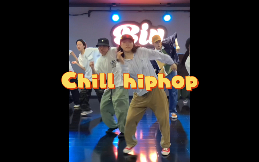 久违的chilling 风格 hiphop也可以这样跳哔哩哔哩bilibili