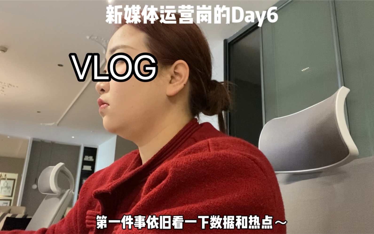 上班vlog|新媒体运营的第六天|我看是谁一周无休?哦 !原来是我自己TAT哔哩哔哩bilibili