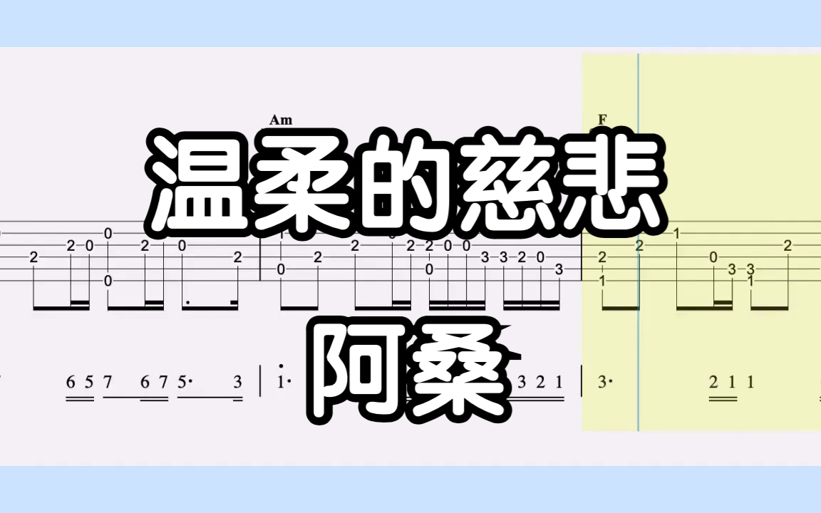 [图]【吉他独奏】温柔的慈悲（阿桑）