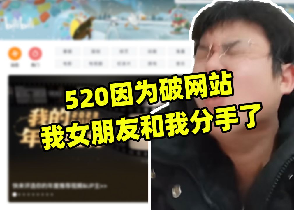 520因为破网站我女朋友和我分手了,cdn也刷的欠费了哔哩哔哩bilibili