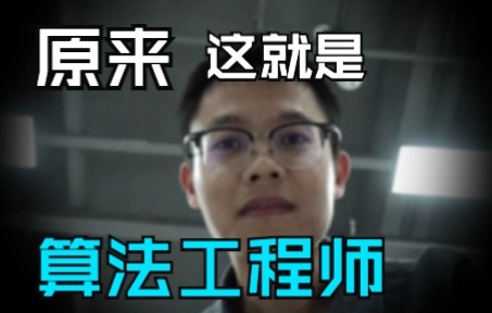 算法工程师是干什么的?哔哩哔哩bilibili