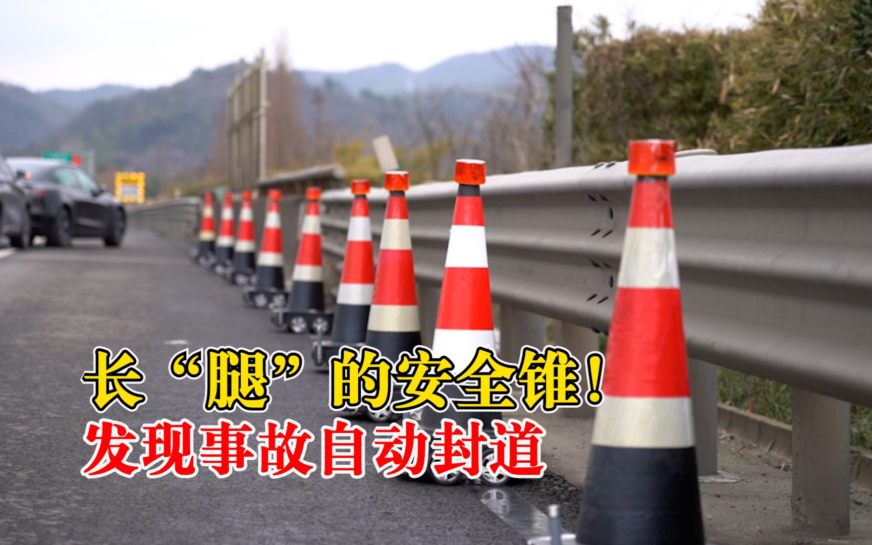 长“腿”的安全锥!高速公路机器人发现事故自动封道哔哩哔哩bilibili