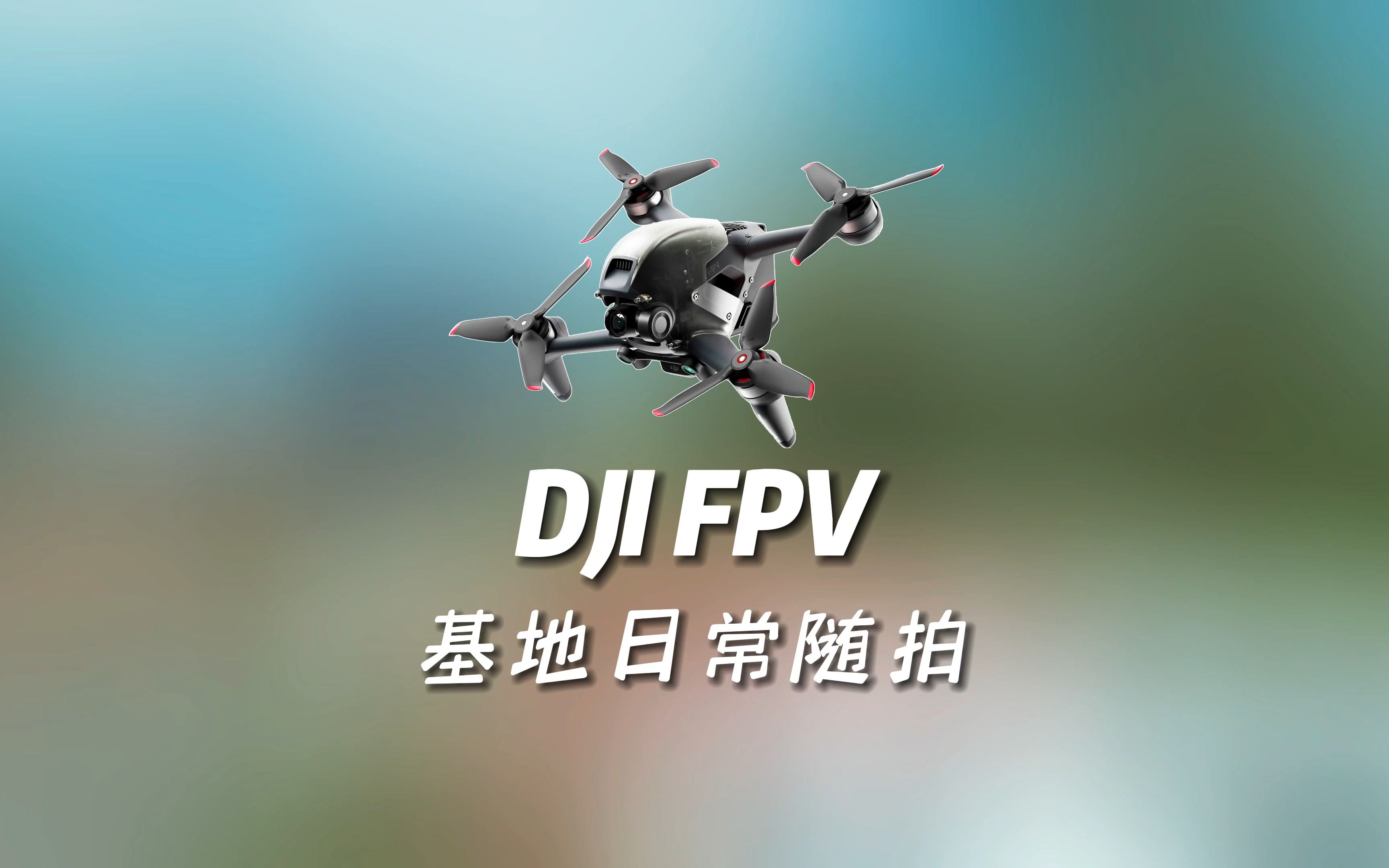 大疆dji fpv穿越机,画质太依赖前期拍摄光线.