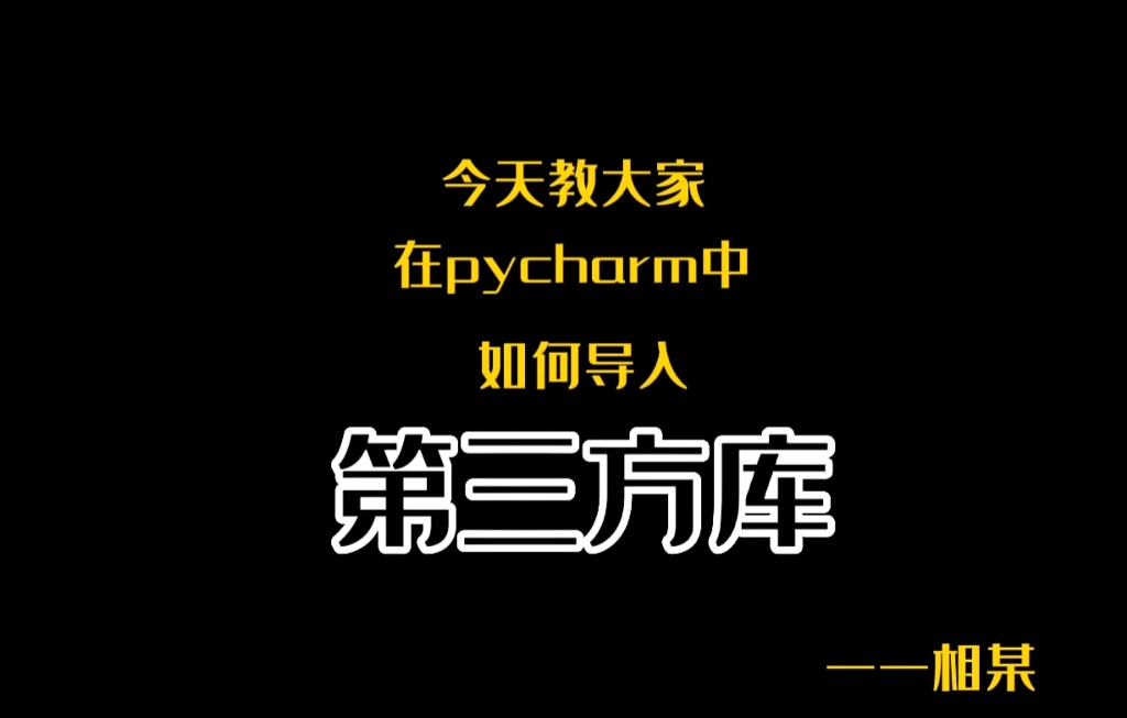 如何在pycharm导入第三方库哔哩哔哩bilibili