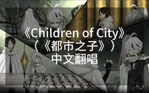 Download Video: 【中翻】Children of City（都市之子）