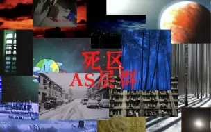 Download Video: 后室页面生存难度标记为等级死区一览！（AS层群分站篇）