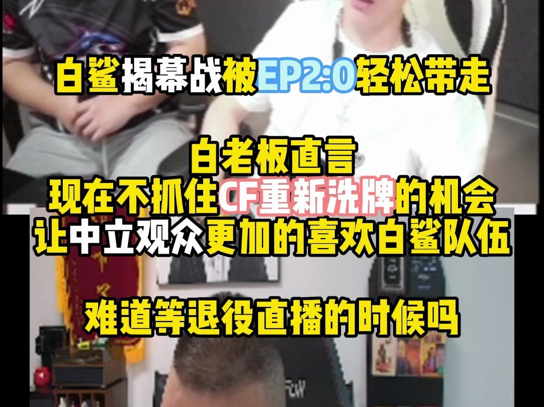 白鲨揭幕战被ep2:0轻松带走 白老板直言现在不抓住cf重新洗牌的机会让