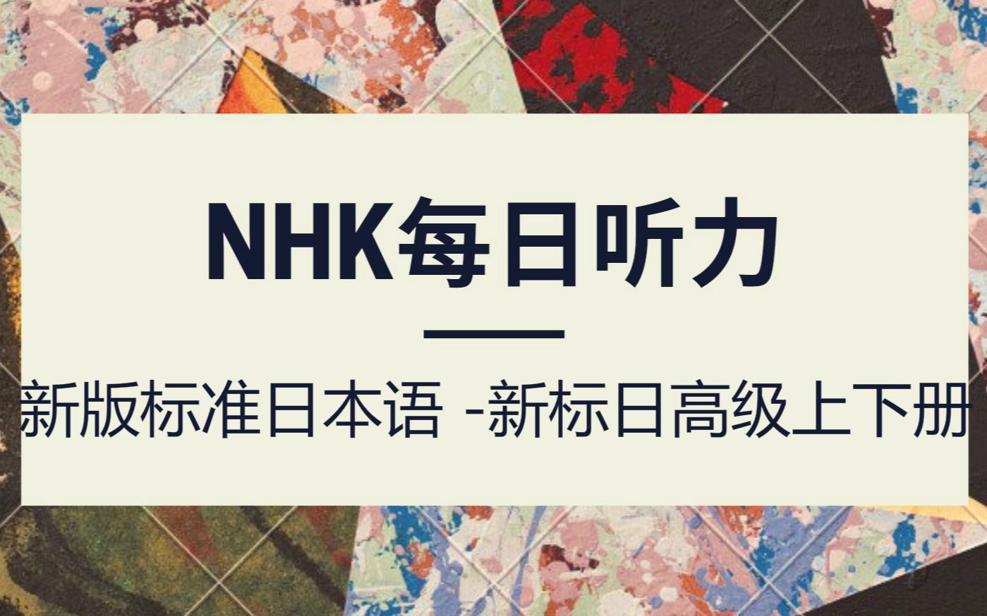 日语学习教程:新版标准日本语 新标日高级上下册日语自学NHK每日听力练习教学哔哩哔哩bilibili