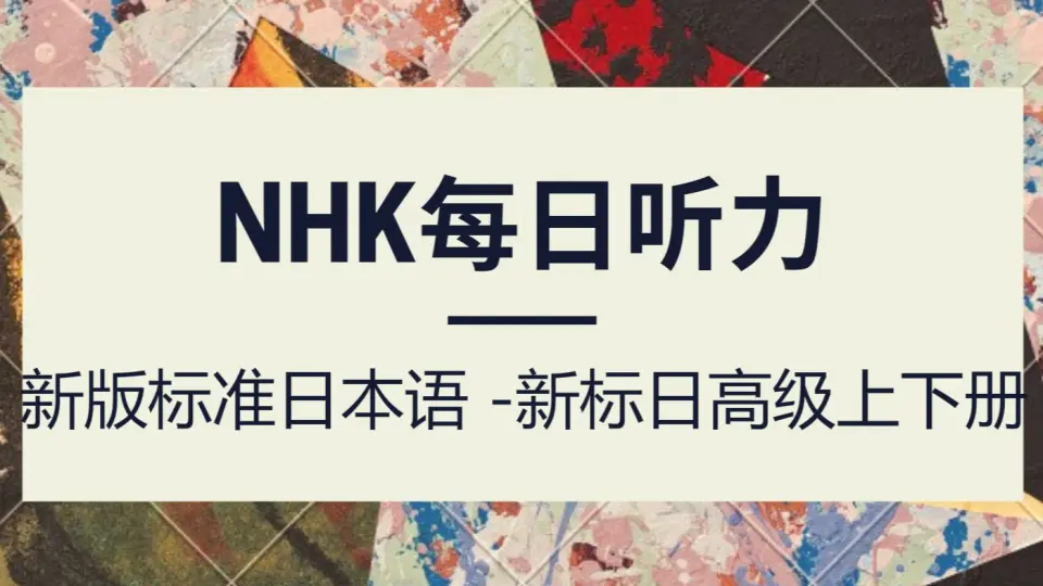 日语学习教程：新版标准日本语-新标日高级上下册日语自学NHK每日听力