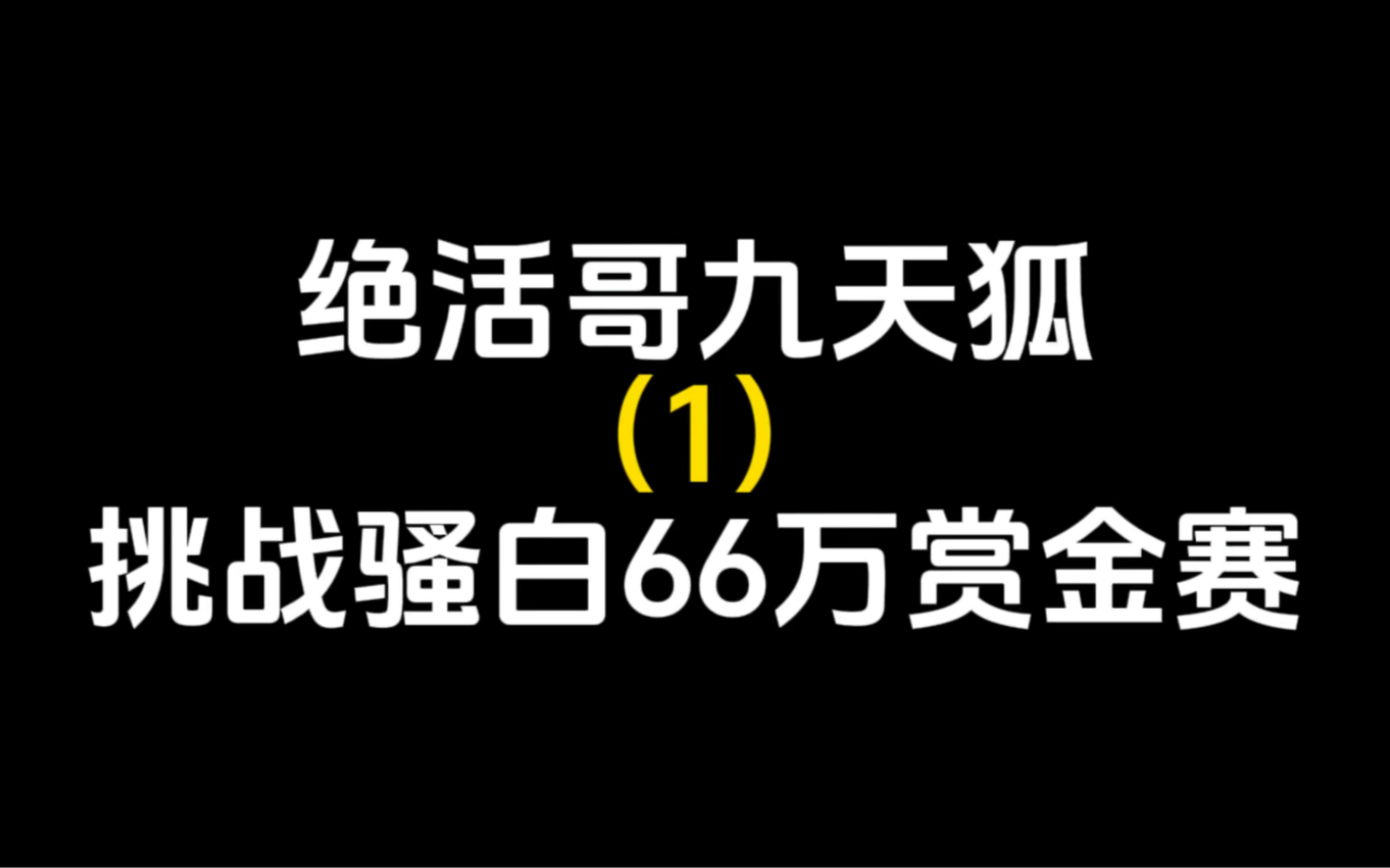 [图]九天狐二战骚白66万赏金赛