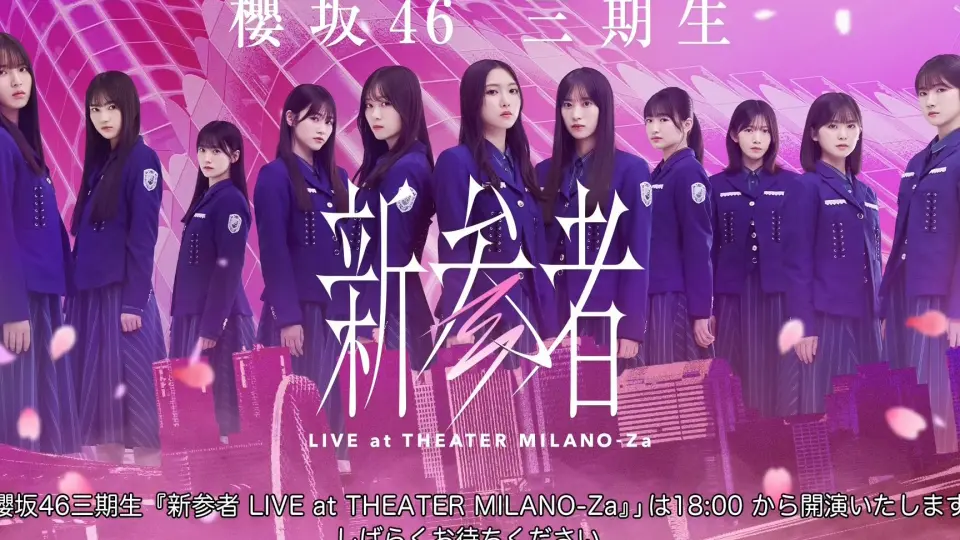 櫻坂46 三期生】2023.11.12「新参者LIVE at THEATER MILANO-Za」_哔哩 