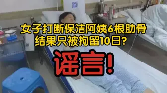 Download Video: 【风吹辟谣】女子打断保洁阿姨6根肋骨，结果只被拘留10日？谣言！拘留10日只是初步处罚，后续女子被判刑1年2月，还要进行相关赔偿！