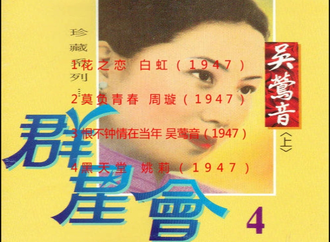 [图]【1947年】百年华语乐坛回顾之30—40年代上海时代曲（十三）《花之恋＋莫负青春＋恨不钟情在当年＋黑天堂》