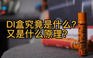 Download Video: 【科普】DI盒究竟是什么，有什么用，什么原理？