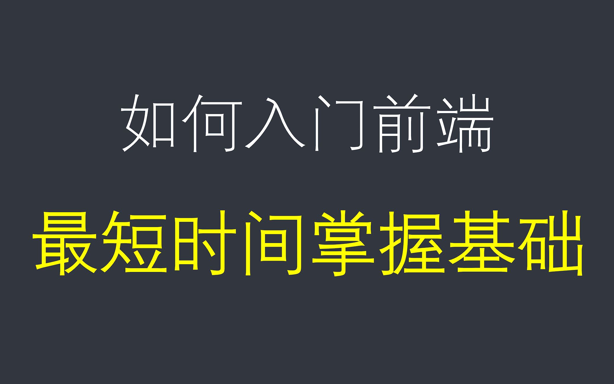 如何用最短时间入门学习前端,快速学习html css JavaScript以及前端框架vue哔哩哔哩bilibili