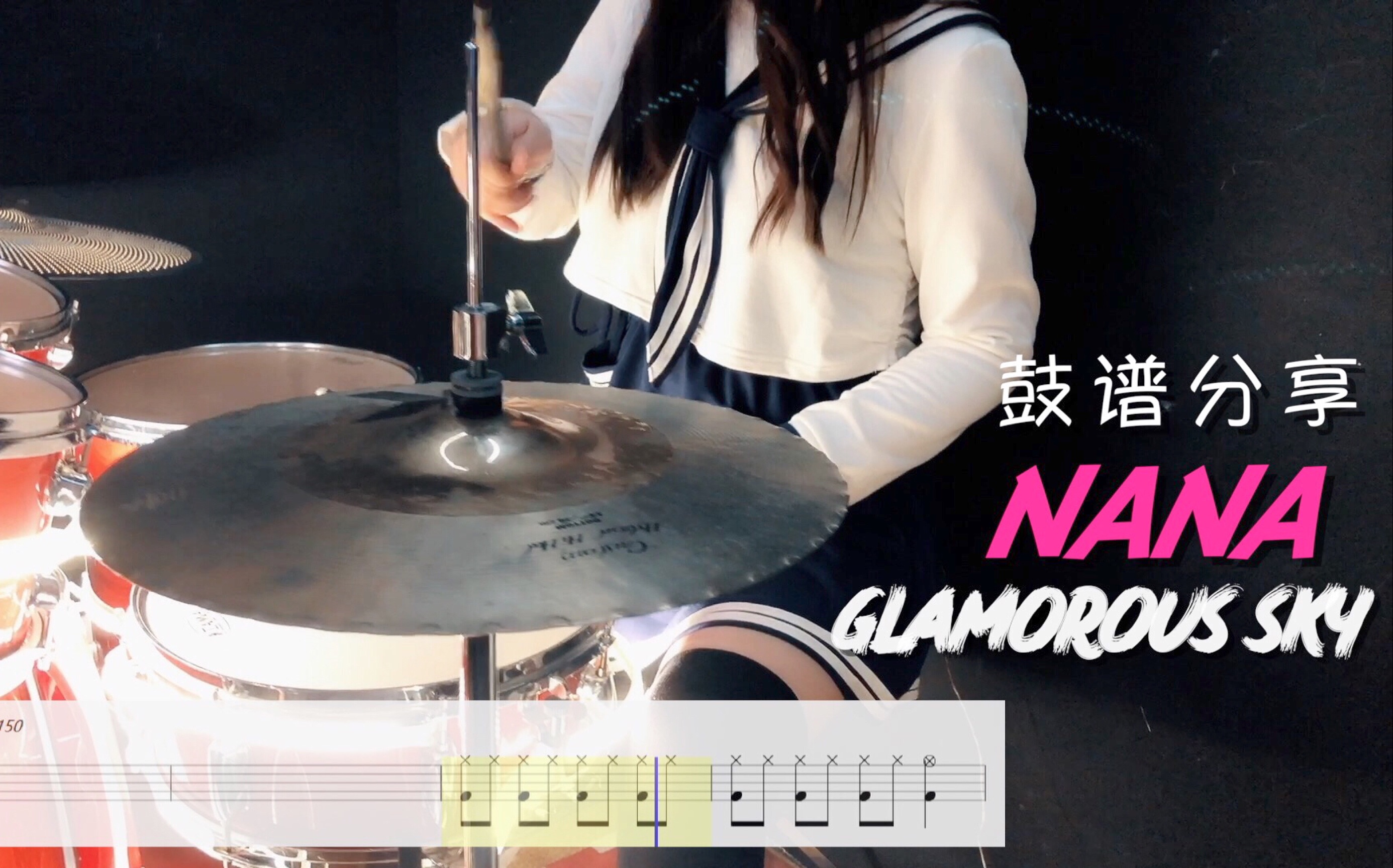 [图]【架子鼓】【鼓谱分享】摇滚电影NANA主题曲Glamorous Sky-中岛美嘉经典日系摇滚回忆向