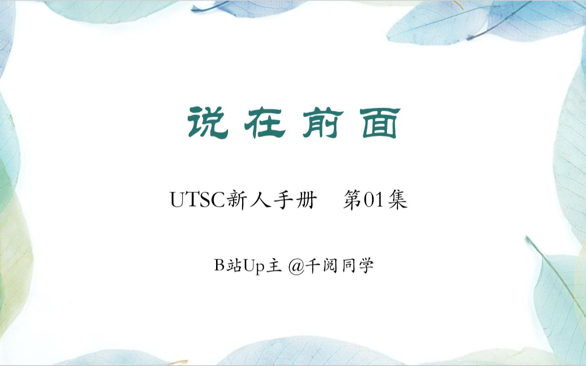 【UTSC新人手册】01说在前面哔哩哔哩bilibili