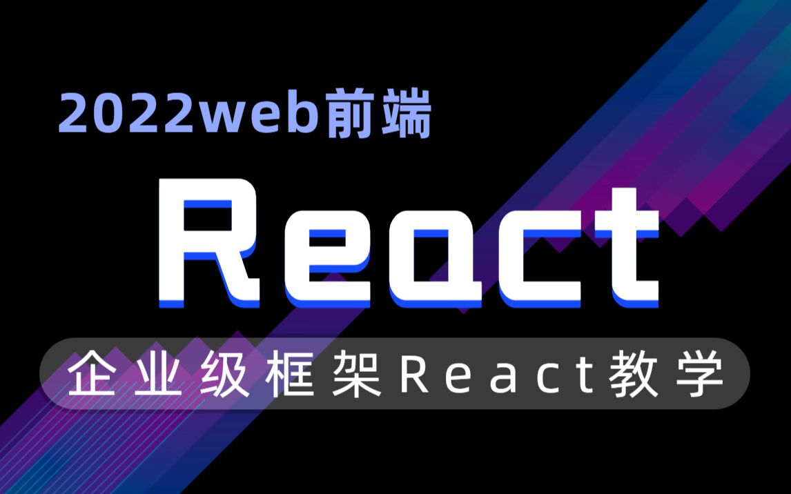 [图]【2022最新】React源码解析！前端VIP进阶课程，全程干货无广告！2022最新版React入门全套教程（超详细讲解，小白也能学会）