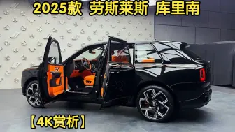 Télécharger la video: 【4K赏析】2025款 劳斯莱斯 库里南 Black Badge