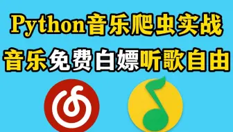 【Python实战】Python爬取网易云VIP音乐，最简单的Python实战教程，几十行Python代码直接解决！！！