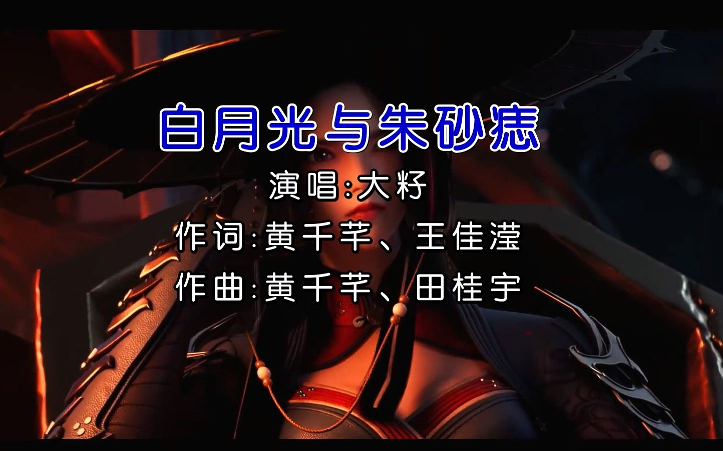 【新歌】大籽《白月光与朱砂痣》无损音质 ktv字幕