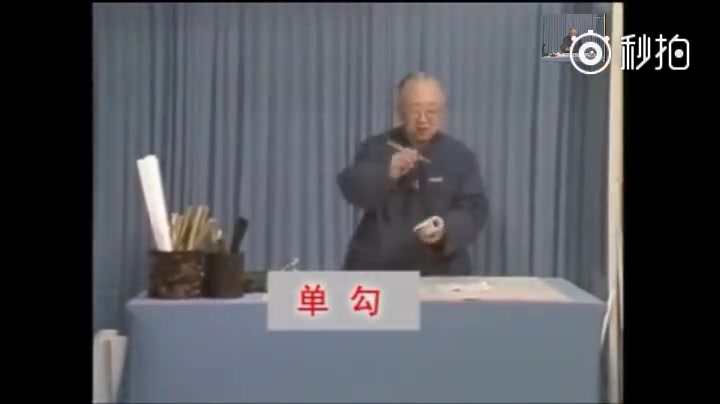 [图]启功讲 执笔与写字