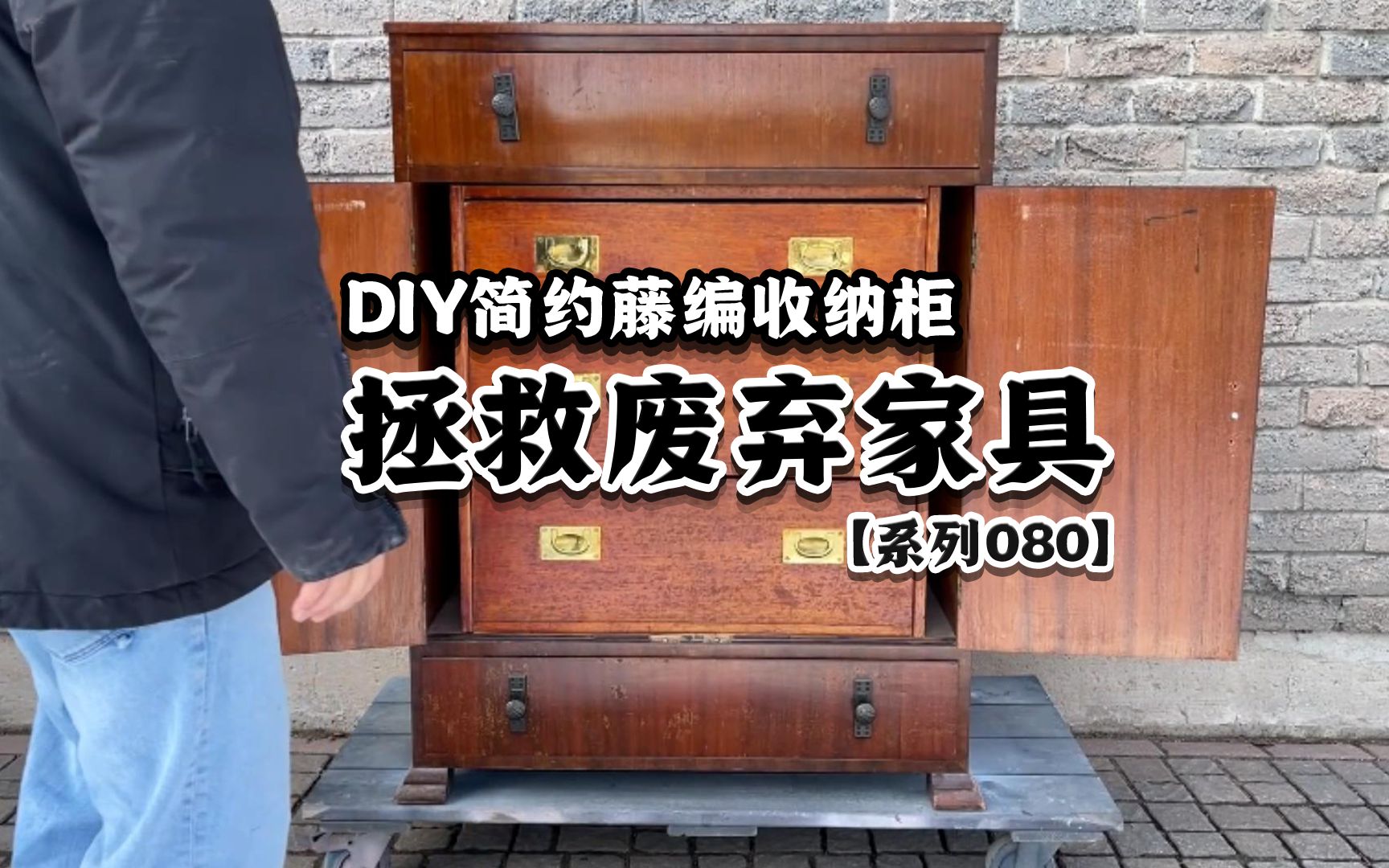 将废弃的旧家具,DIY简约藤编收纳柜哔哩哔哩bilibili