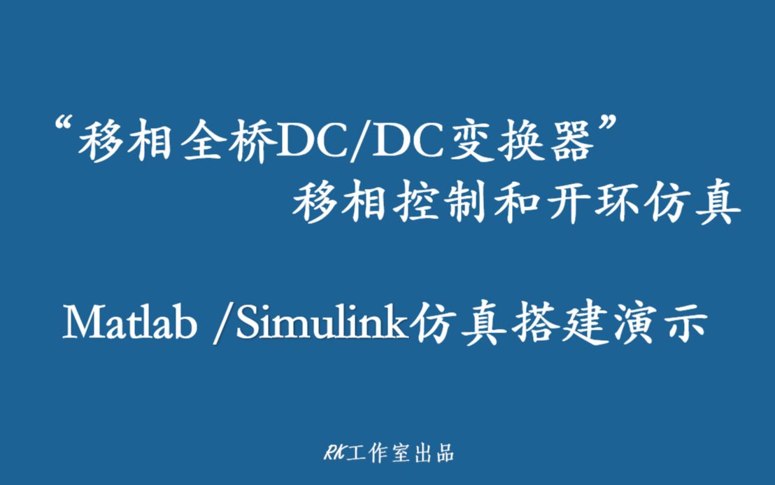 [图]移相全桥变换器开环仿真Matlab/Simulink搭建演示