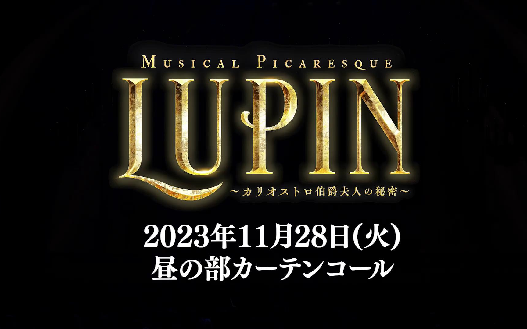 【黑羽麻璃央】ミュージカル・ピカレスク『LUPIN ~カリオストロ伯爵夫人の秘密~』大千秋乐谢幕映像cut哔哩哔哩bilibili