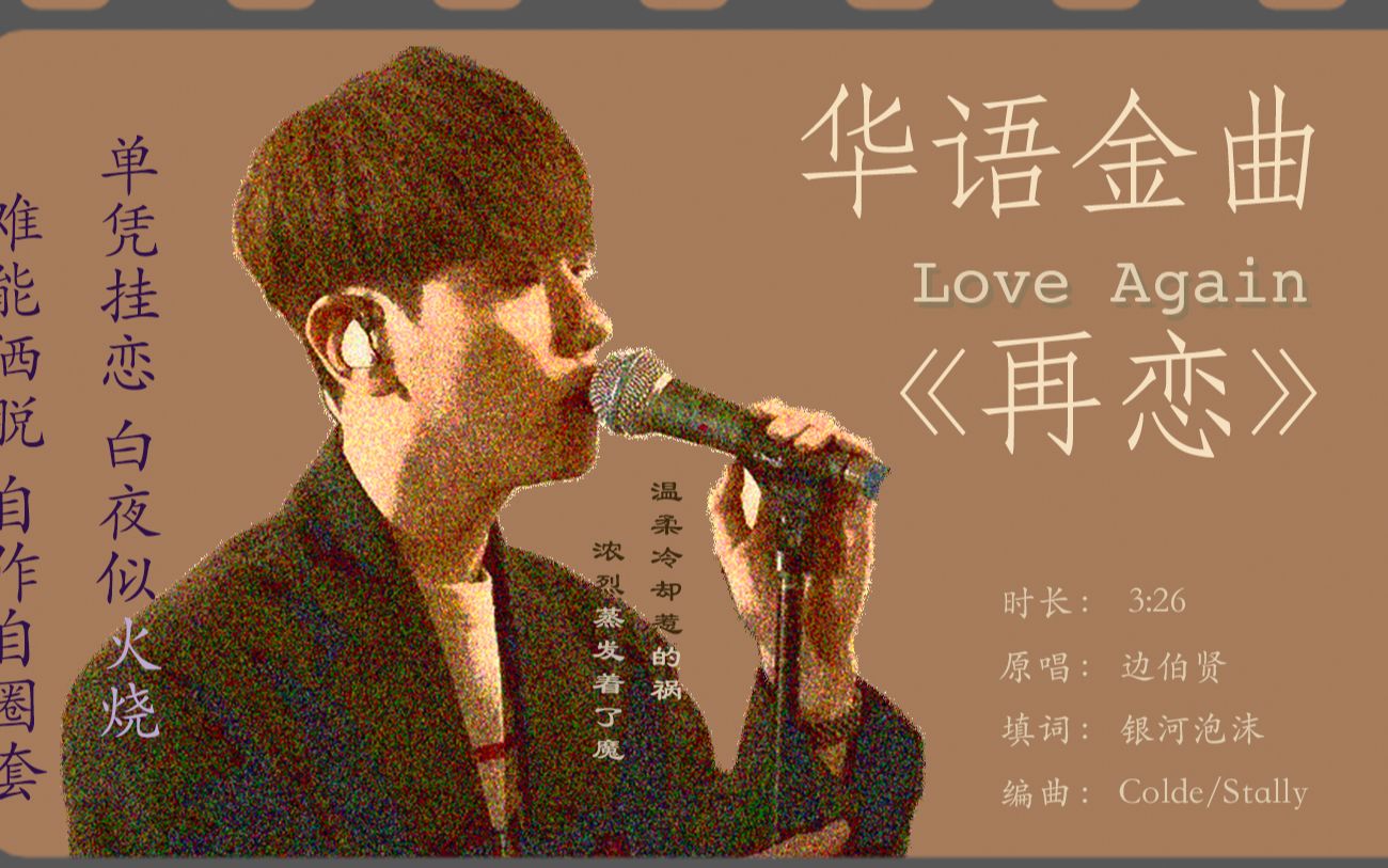 【中文填词】用华语金曲的方式打开边伯贤Love Again!原唱版Visualizer哔哩哔哩bilibili