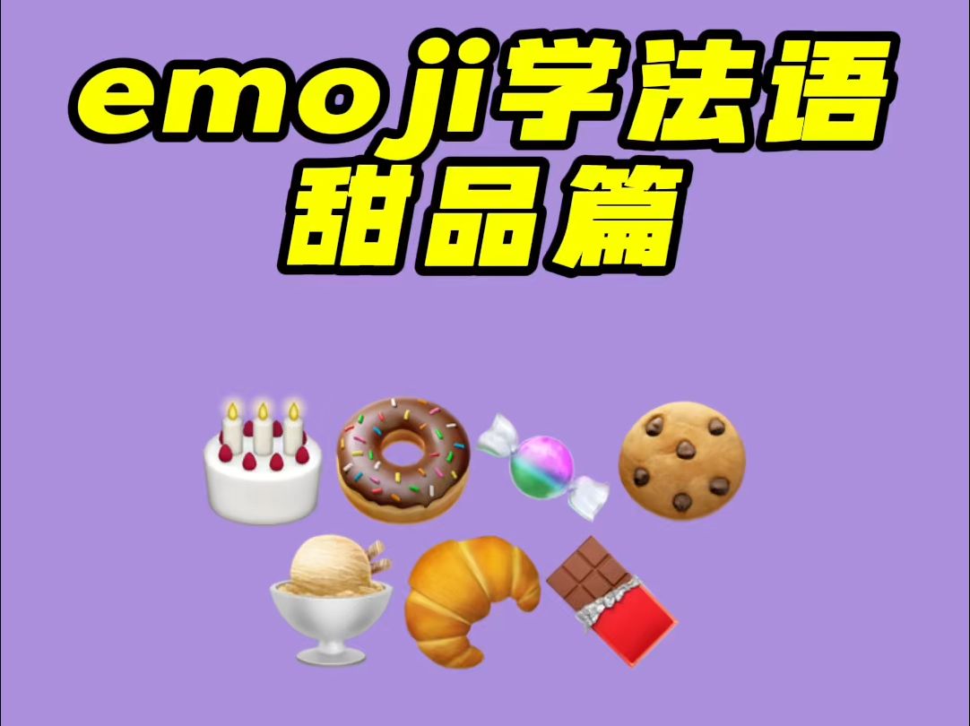 emoji 学法语 | 这些看起来很好吃的 emoji 用法语怎么说?哔哩哔哩bilibili