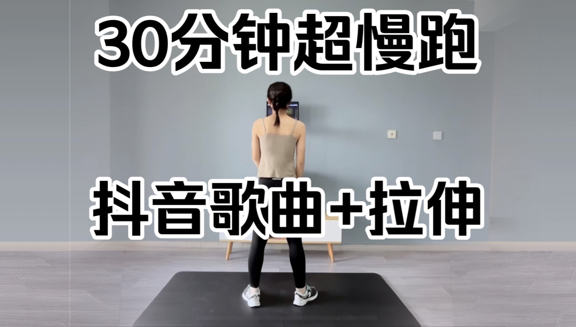 [图]30分钟180步频超慢跑+拉伸，抖音热门歌曲+节拍器，适合所有人的健身运动，一起快乐健身吧