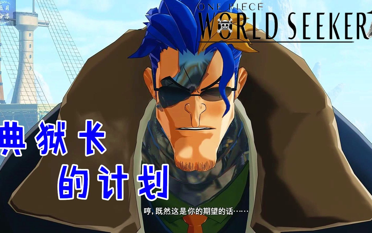 蓝月解说海贼王世界探索者新手向视频18战争的导火索典狱长的计划