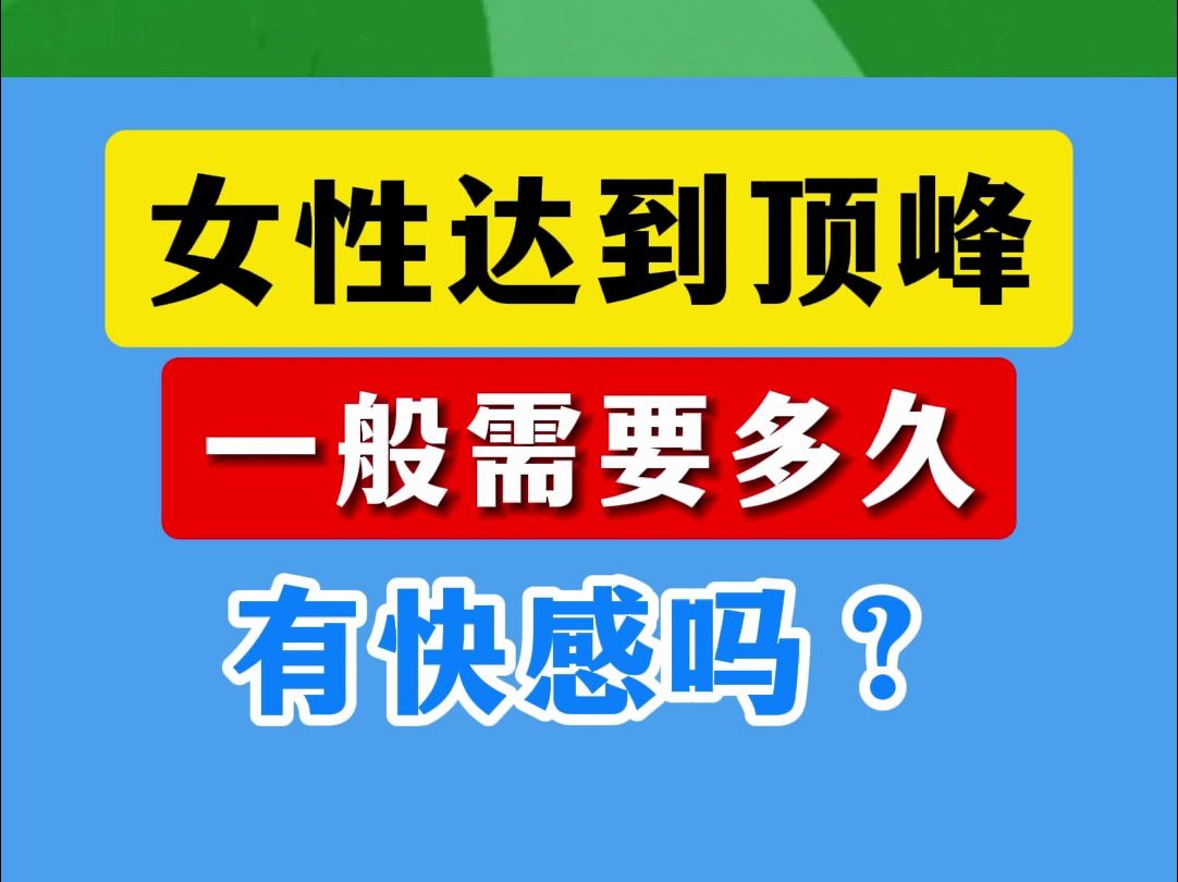 女性达到顶峰,一般需要多久,有快感吗?哔哩哔哩bilibili