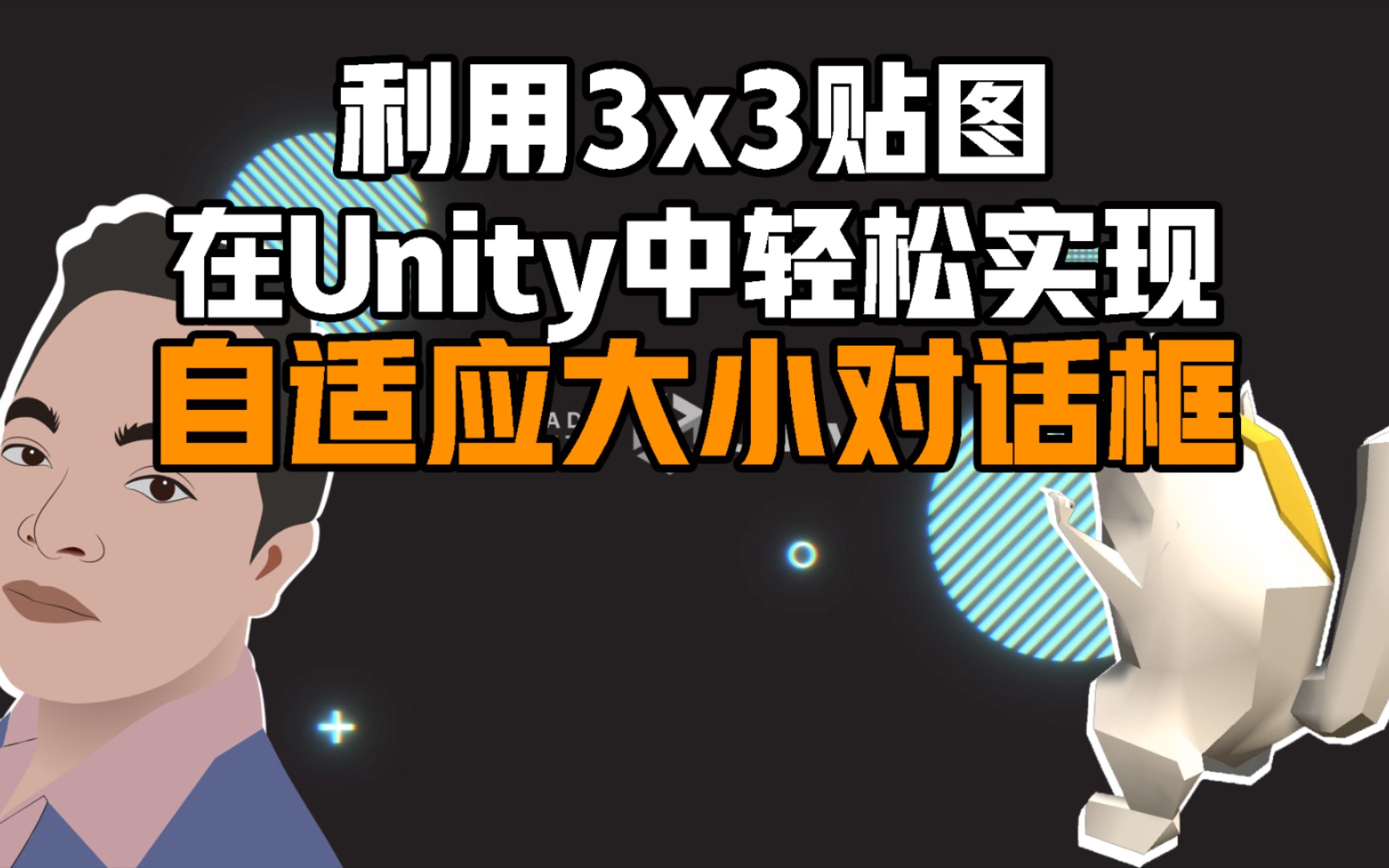 利用3x3贴图,在Unity中轻松实现自适应大小对话框