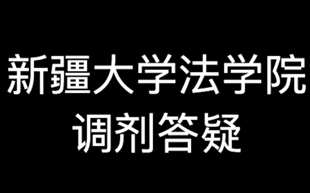 新疆大学法学院复试调剂哔哩哔哩bilibili