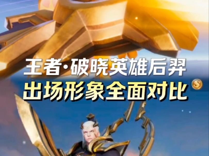 王者荣耀·星之破晓英雄后羿出场动画形象全面对比
